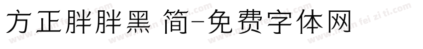 方正胖胖黑 简字体转换